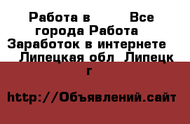 Работа в Avon - Все города Работа » Заработок в интернете   . Липецкая обл.,Липецк г.